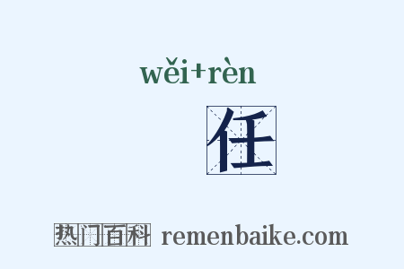 骫任是什么意思的图片